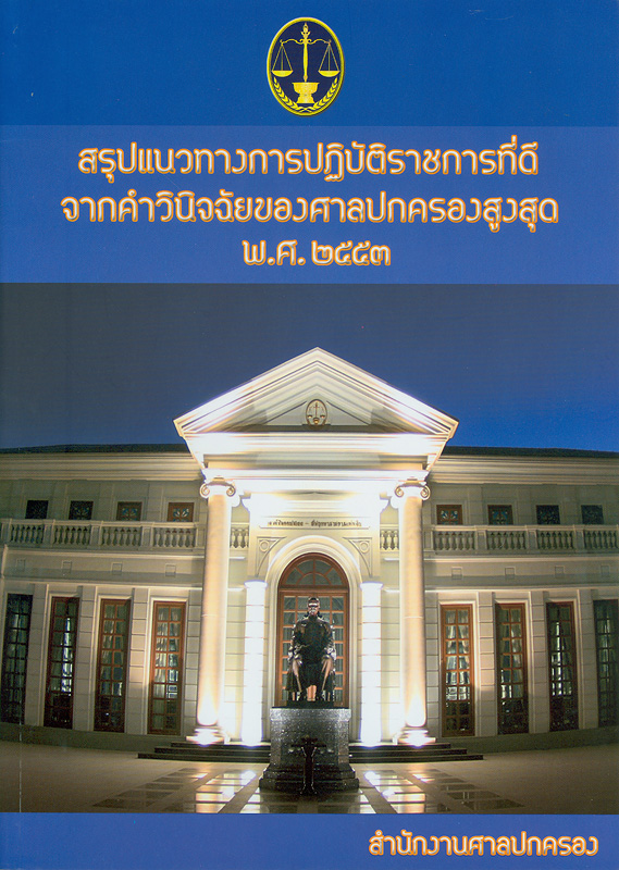  สรุปแนวทางการปฏิบัติราชการที่ดีจากคำวินิจฉัยของศาลปกครองสูงสุด พ.ศ. 2553 