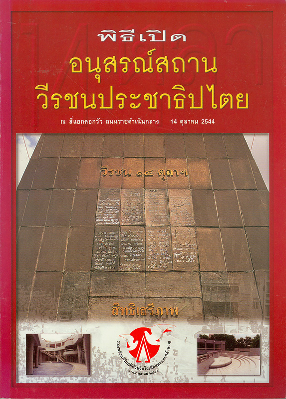  พิธีเปิดอนุสรณ์สถานวีรชนประชาธิปไตย : ณ สี่แยกคอกวัว ถนนราชดำเนินกลาง 14 ตุลาคม 2544
