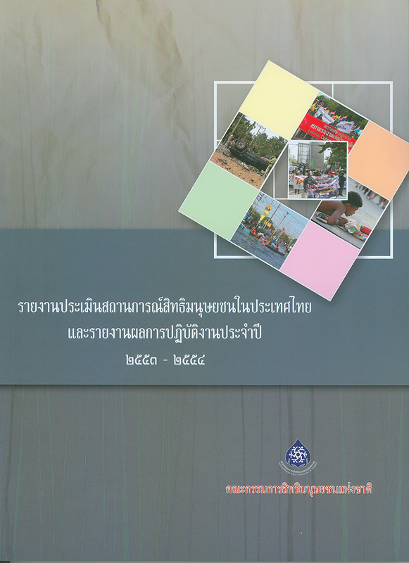  รายงานประเมินสถานการณ์สิทธิมนุษยชนในประเทศไทยและรายงานผลการปฏิบัติงานประจำปี 2553 - 2554 