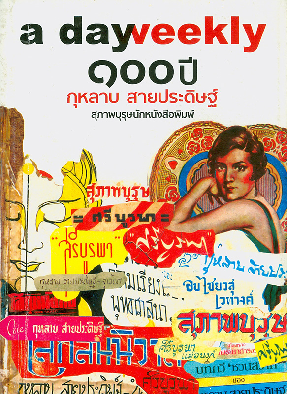  100 ปี กุหลาบ สายประดิษฐ์ : สุภาพบุรุษนักหนังสือพิมพ์ 