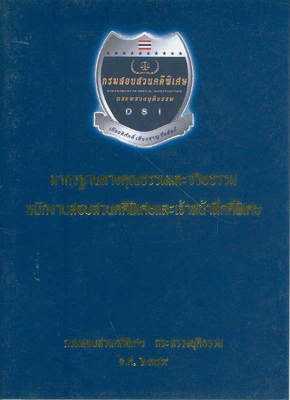  มาตรฐานทางคุณธรรมและจริยธรรม พนักงานสอบสวนคดีพิเศษและเจ้าหน้าที่คดีพิเศษ 