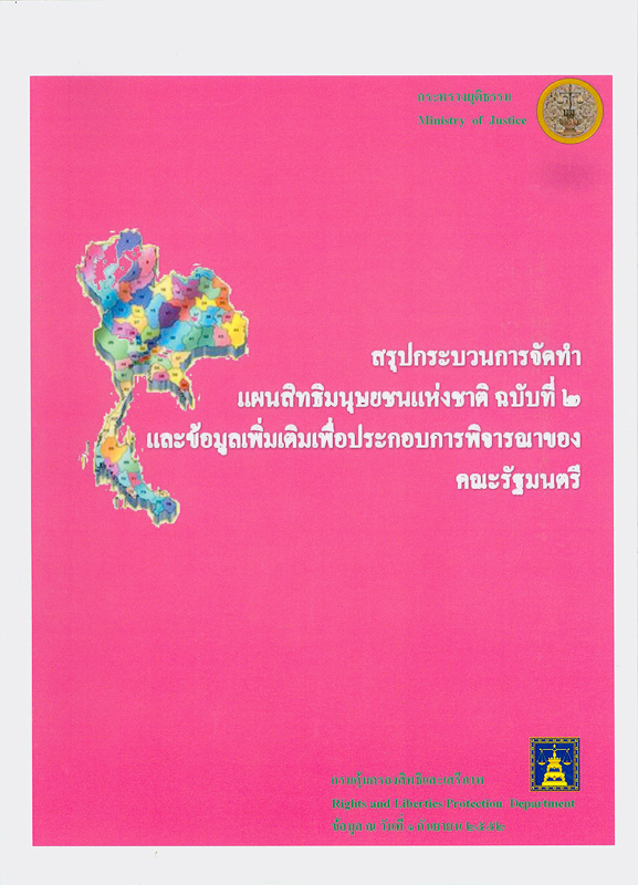  สรุปกระบวนการจัดทำแผนสิทธิมนุษยชนแห่งชาติ ฉบับที่ 2 และข้อมูลเพิ่มเติมเพื่อประกอบการพิจารณาของคณะรัฐมนตรี 