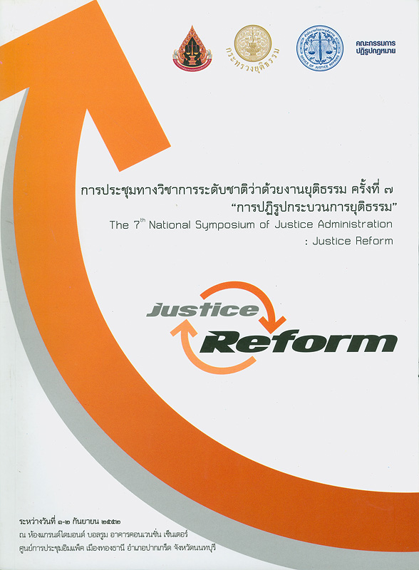  การประชุมทางวิชาการระดับชาติว่าด้วยงานยุติธรรม ครั้งที่ 7 "การปฏิรูปกระบวนการยุติธรรม" วันที่ 1-2  กันยายน 2552 ณ ศูนย์การประชุมอิมแพ็ค เมืองทองธานี อำเภอปากเกร็ด จังหวัดนนทบุรี