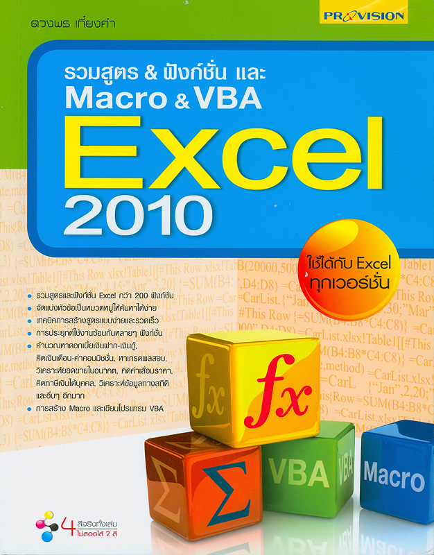  รวมสูตร & ฟังก์ชั่น และ Macro & VBA Excel 2010 