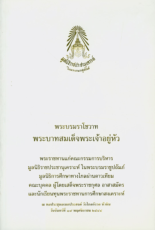  พระบรมราโชวาทพระบาทสมเด็จพระเจ้าอยู่หัว พระราชทานแก่คณะกรรมการบริหารมูลนิธิราชประชานุเคราะห์ ในพระบรมราชูปถัมภ์ มูลนิธิการศึกษาทางไกลผ่านดาวเทียม คณะบุคคล ผู้โดยเสด็จพระราชกุศล อาสาสมัครและนักเรียนทุนพระราชทานการศึกษาสงเคราะห์ ณ หอประชุมอเนกประสงค์ วังไกลกังวล หัวหิน วันจันทร์ที่ 19 พฤศจิกายน 2544 