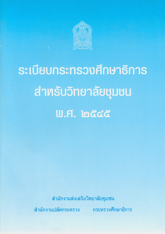  ระเบียบกระทรวงศึกษาธิการสำหรับวิทยาลัยชุมชน พ.ศ. 2545 