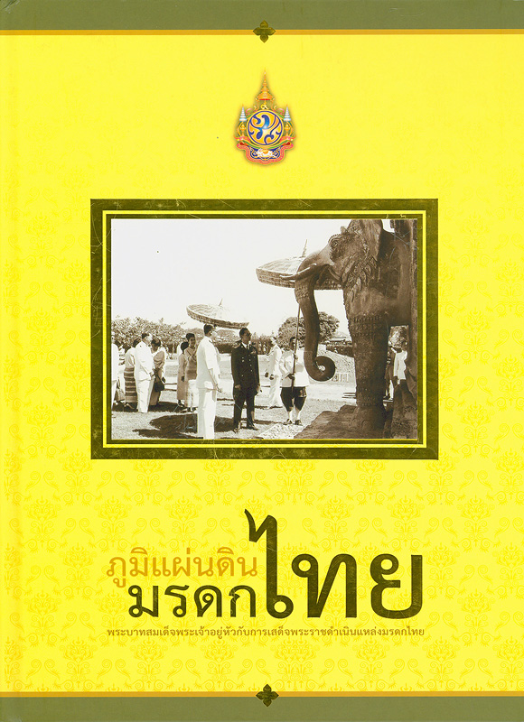  ภูมิแผ่นดินมรดกไทย : พระบาทสมเด็จพระเจ้าอยู่หัวกับการเสด็จพระราชดำเนินแหล่งมรดกไทย 