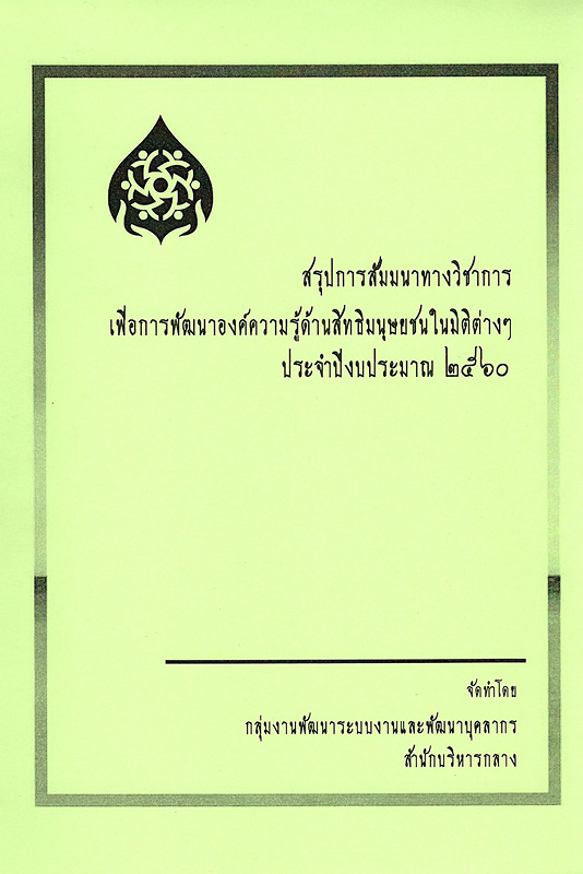  สรุปการสัมมนาทางวิชาการเพื่อการพัฒนาองค์ความรู้ด้านสิทธิมนุษยชนในมิติต่าง ๆ ประจำปีงบประมาณ พ.ศ. 2560 