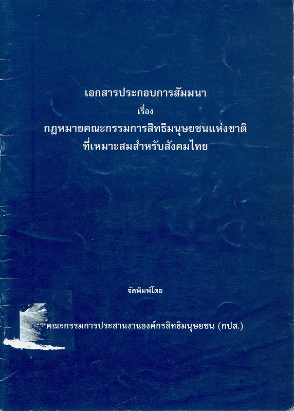  เอกสารประกอบการสัมมนา เรื่อง กฎหมายคณะกรรมการสิทธิมนุษยชนแห่งชาติ ที่เหมาะสมสำหรับสังคมไทย 
