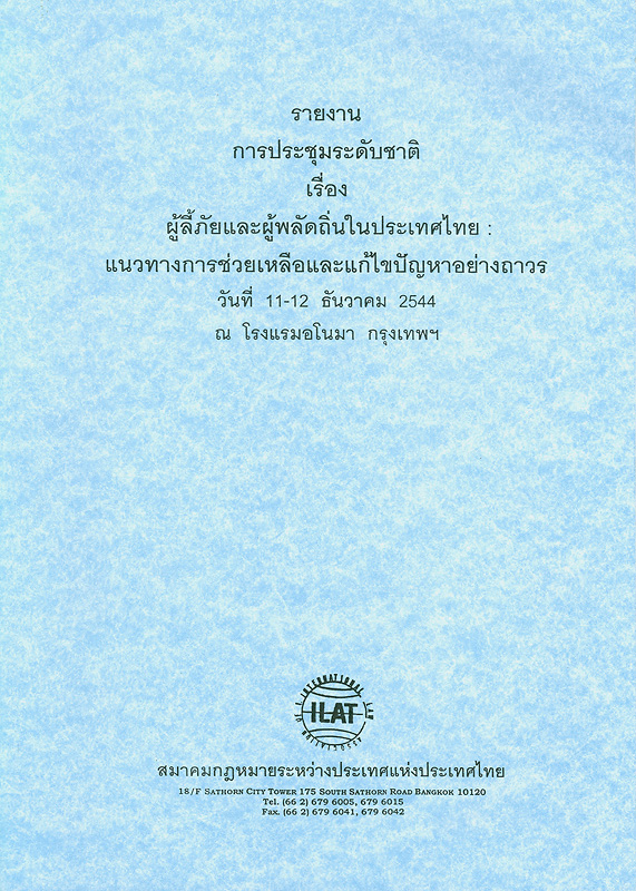  รายงานการประชุมระดับชาติเรื่อง ผู้ลี้ภัยและผู้พลัดถิ่นในประเทศไทย : แนวทางการช่วยเหลือและแก้ไขปัญหาอย่างถาวร วันที่ 11 - 12 ธันวาคม 2544 ณ โรงแรมอโนมา กรุงเทพฯ 