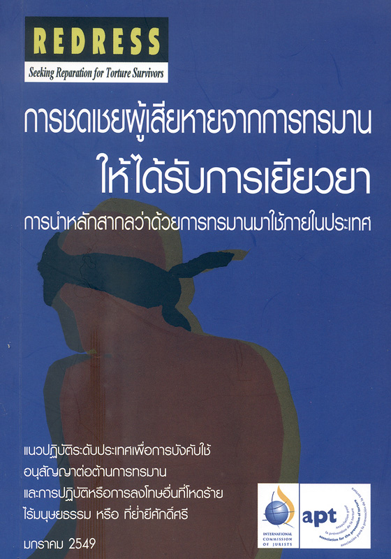  การชดเชยผู้เสียหายจากการทรมานให้ได้รับการเยียวยา การนำหลักสากลว่าด้วย การทรมานมาใช้ภายในประเทศ