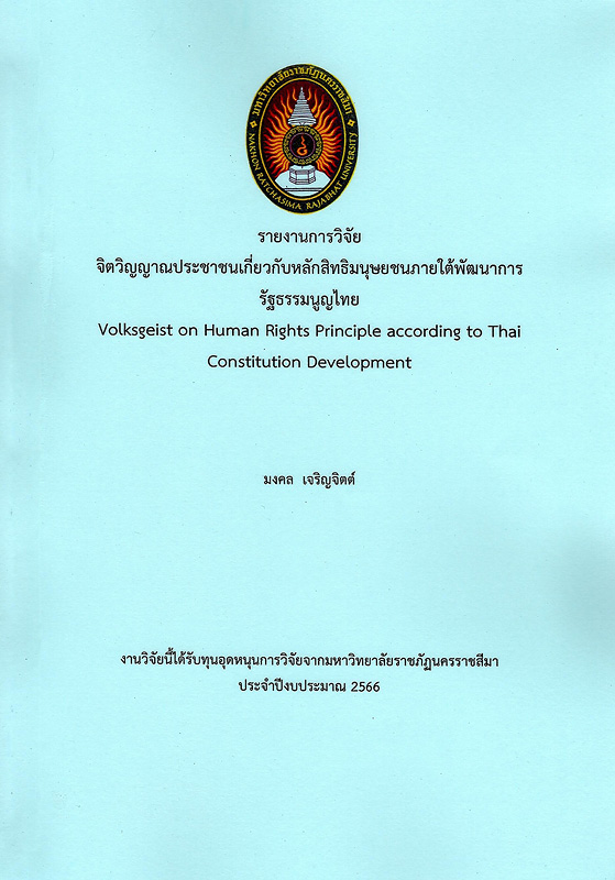  รายงานการวิจัยจิตวิญญาณประชาชนเกี่ยวกับหลักสิทธิมนุษยชนภายใต้พัฒนาการรัฐธรรมนูญไทย
