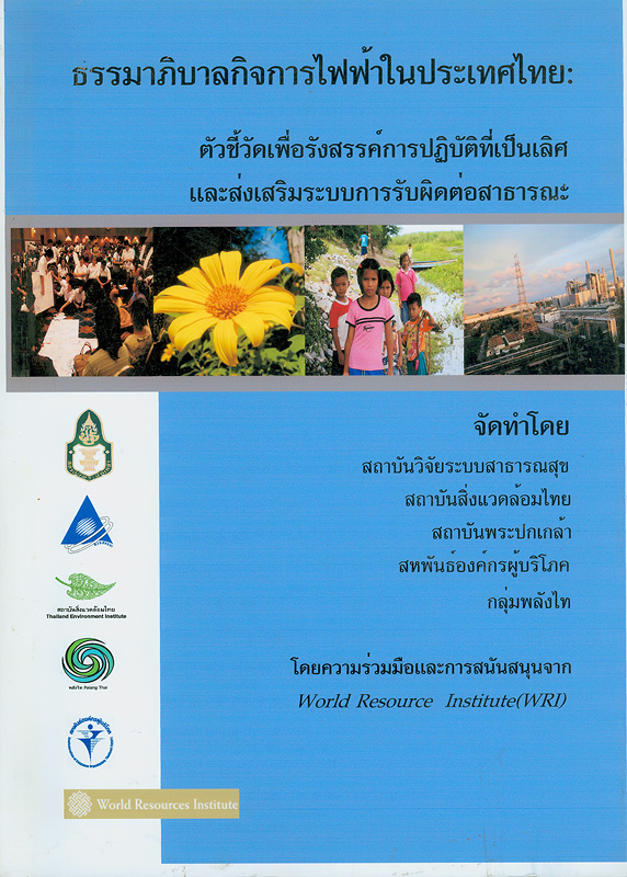  รายงานผลการศึกษาโครงการวิจัย ธรรมาภิบาลกิจการไฟฟ้าในประเทศไทย : ตัวชี้วัดเพื่อรังสรรค์การปฏิบัติที่เป็นเลิศและส่งเสริมระบบการรับผิดต่อสาธารณะ 