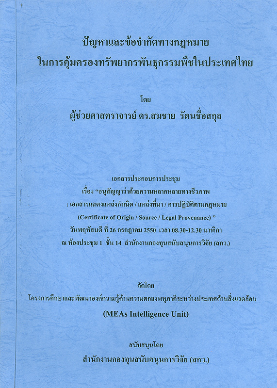  ปัญหาและข้อจำกัดทางกฎหมายในการคุ้มครองทรัพยากรพันธุกรรมพืชในประเทศไทย 