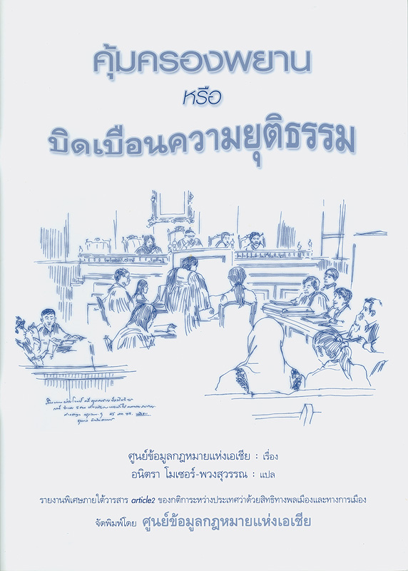  คุ้มครองพยานหรือบิดเบือนความยุติธรรม 