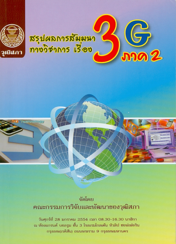  สรุปผลการสัมมนาทางวิชาการเรื่อง "3G ภาค 2" 