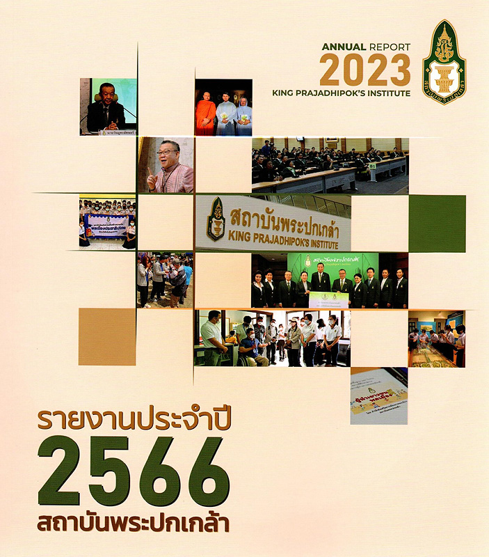  รายงานประจำปี 2566 สถาบันพระปกเกล้า 