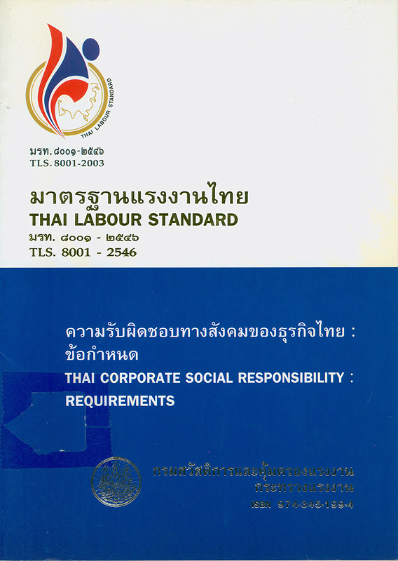  มาตรฐานแรงงานไทย : ความรับผิดชอบทางสังคมของธุรกิจไทย : ข้อกำหนด 