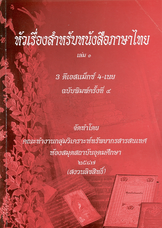  หัวเรื่องสำหรับหนังสือภาษาไทย 