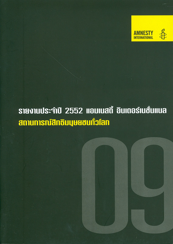  รายงานประจำปี 2552 แอมเนสตี้ อินเตอร์เนชั่นแนล : สถานการณ์สิทธิมนุษยชนทั่วโลก