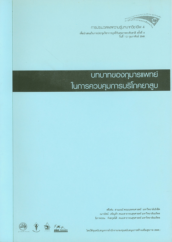  บทบาทของกุมารแพทย์ในการควบคุมการบริโภคยาสูบ 