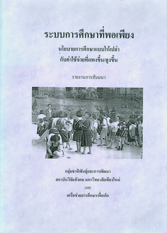  ระบบการศึกษาที่พอเพียง : นโยบายการศึกษาแบบให้เปล่ากับค่าใช้จ่ายที่แพงขึ้น/สูงขึ้น