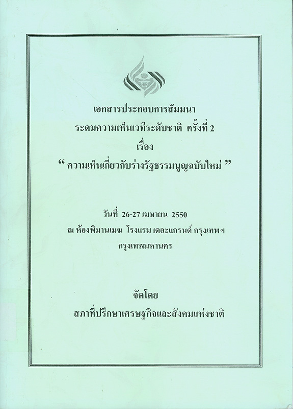  เอกสารประกอบการสัมมนาระดมความเห็นเวทีระดับชาติ ครั้งที่ 2 เรื่อง "ความเห็นเกี่ยวกับร่างรัฐธรรมนูญฉบับใหม่" วันที่ 26-27 เมษายน 2550 