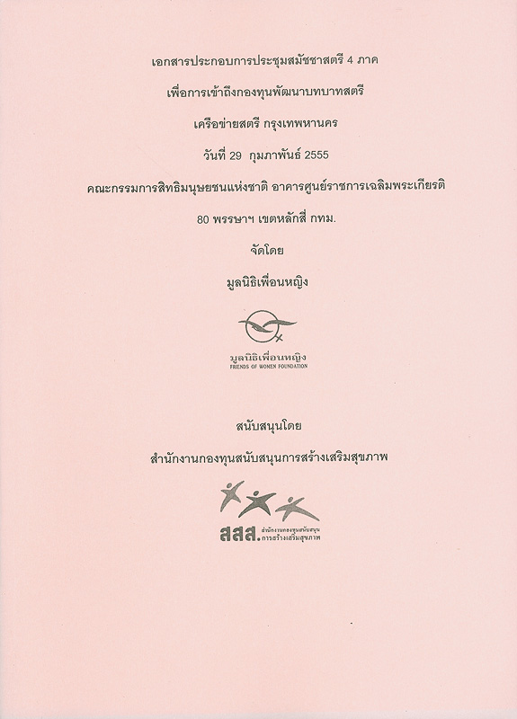  เอกสารประกอบการประชุมสมัชชาสตรี 4 ภาค เพื่อการเข้าถึงกองทุนพัฒนาบทบาทสตรี เครือข่ายสตรี กรุงเทพมหานคร : วันที่ 29 กุมภาพันธ์ 2555 คณะกรรมการสิทธิมนุษยชนแห่งชาติ อาคารศูนย์ราชการเฉลิมพระเกียรติ 80 พรรษาฯ เขตหลักสี่ กทม. 