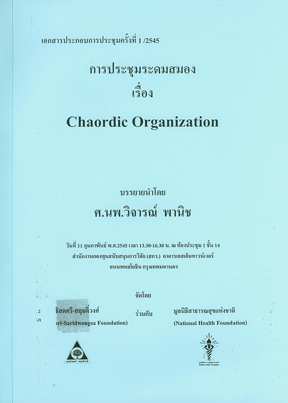  การประชุมระดมสมอง เรื่อง Chaordic Organization วันที่ 11 กุมภาพันธ์ 2545 ณ ห้องประชุม 1 ชั้น 14 สำนักงานกองทุนสนับสนุนการวิจัย (สกว) อาคารเอสเอ็มทาวน์เวอร์ ถนนพหลโยธิน กรุงเทพมหานคร 