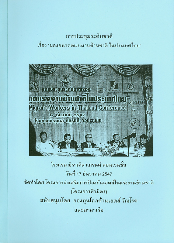  การประชุมระดับชาติ เรื่อง "มองอนาคตแรงงานข้ามชาติในประเทศไทย" วันที่ 17 ธันวาคม 2547 โรงแรมมิราเคิล แกรนด์ คอนเวนชัน 