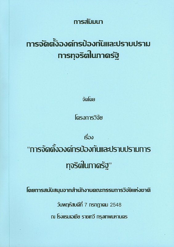  การสัมมนาการจัดตั้งองค์กรป้องกันและปราบปรามการทุจริตในภาครัฐ : วันพฤหัสบดีที่ 7 กรกฎาคม 2548 ณ โรงแรมเอเชีย ราชเทวี กรุงเทพมหานคร 