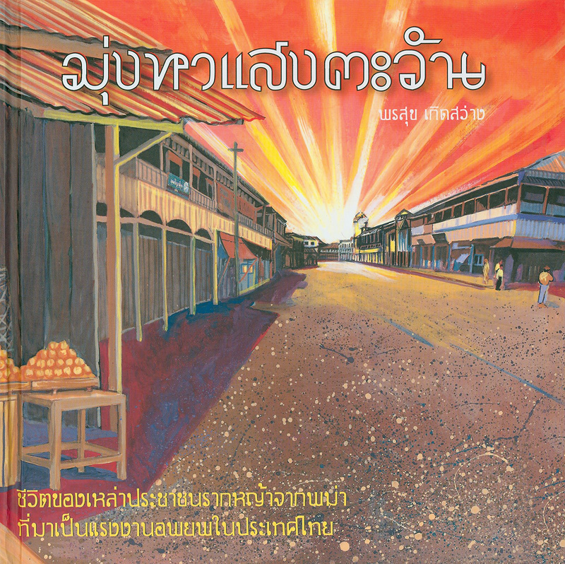  มุ่งหาแสงตะวัน : ชีวิตของเหล่าประชาชนรากหญ้าจากประเทศพม่าที่มาเป็นแรงงานอพยพในประเทศไทย 