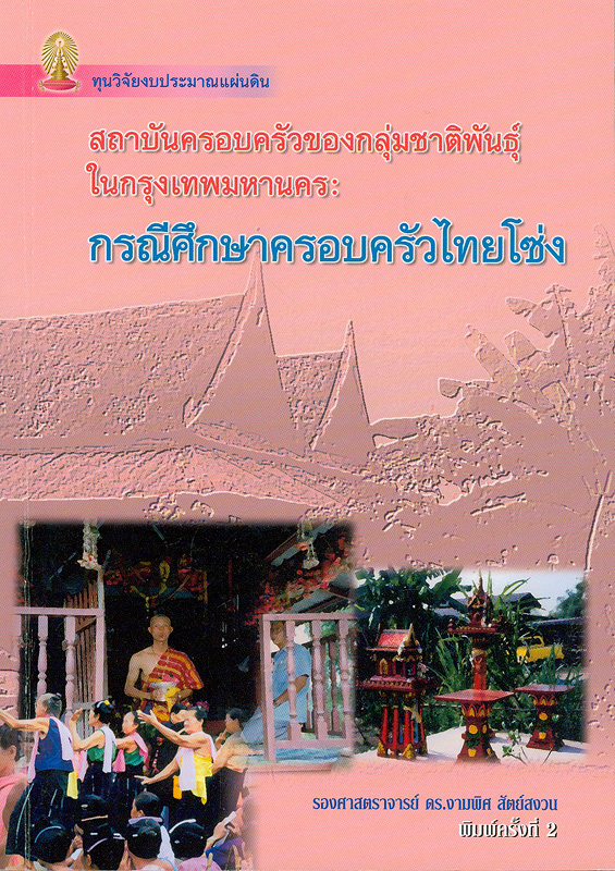  สถาบันครอบครัวของกลุ่มชาติพันธุ์ในกรุงเทพมหานคร : กรณีศึกษาครอบครัวไทยโซ่ง 