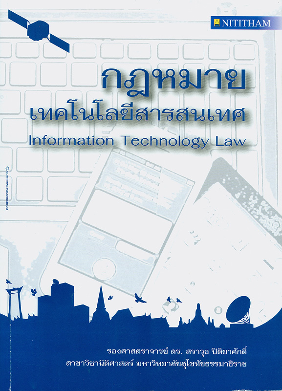  กฎหมายเทคโนโลยีสารสนเทศ : พร้อมพระราชบัญญัติว่าด้วยธุรกรรมทางอิเล็กทรอนิกส์ พ.ศ. 2544 แก้ไขเพิ่มเติม พ.ศ. 2551 และพระราชบัญญัติว่าด้วยการกระทำความผิดเกี่ยวกับคอมพิวเตอร์ พ.ศ. 2550 
