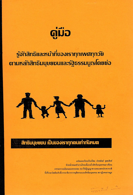  คู่มือรู้จักสิทธิและหน้าที่ของเราทุกเพศทุกวัยตามหลักสิทธิมนุษยชนและรัฐธรรมนูญโดยย่อ 