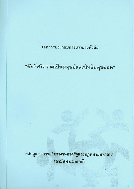  เอกสารประกอบการบรรยายหัวข้อ ศักดิ์ศรีความเป็นมนุษย์และสิทธิมนุษยชน