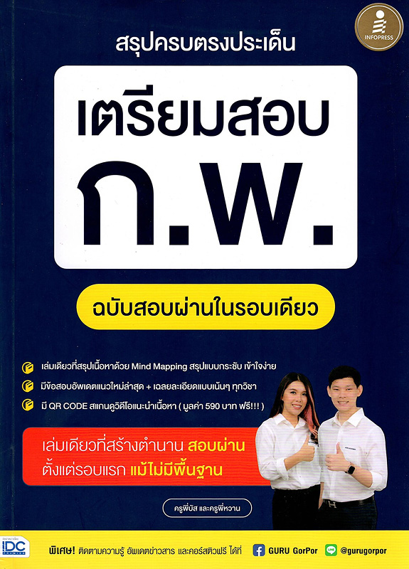  สรุปครบตรงประเด็น เตรียมสอบ ก.พ. ฉบับสอบผ่านในรอบเดียว