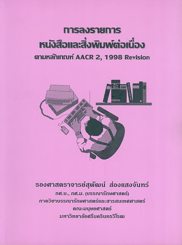  การลงรายการหนังสือและสิ่งพิมพ์ต่อเนื่องตามหลักเกณฑ์ AACR2, 1998 Revision 