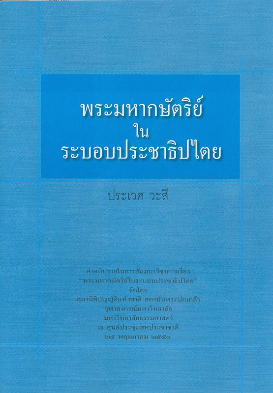  พระมหากษัตริย์ในระบอบประชาธิปไตย