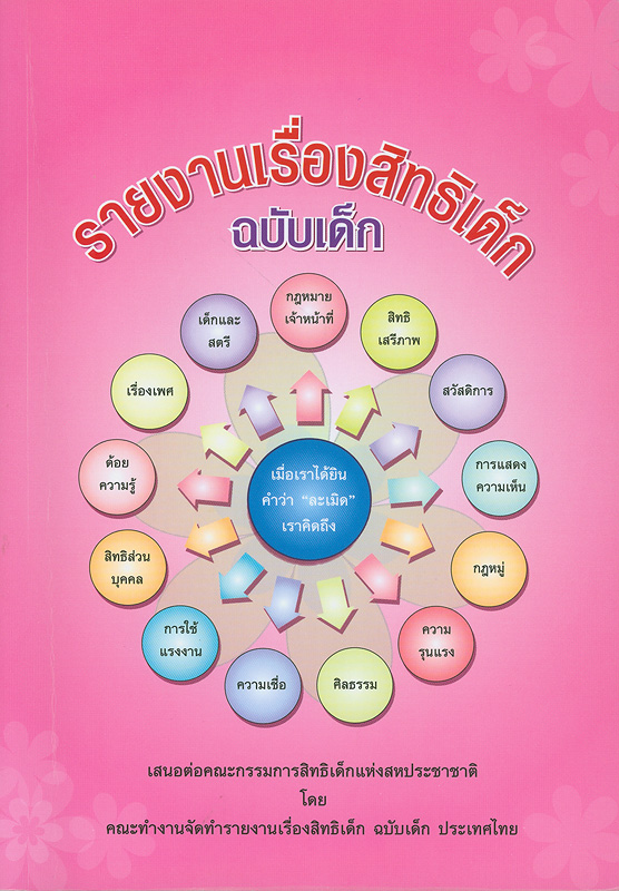  รายงานเรื่องสิทธิเด็ก ฉบับเด็ก