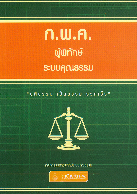  ก.พ.ค.ผู้พิทักษ์ระบบคุณธรรม