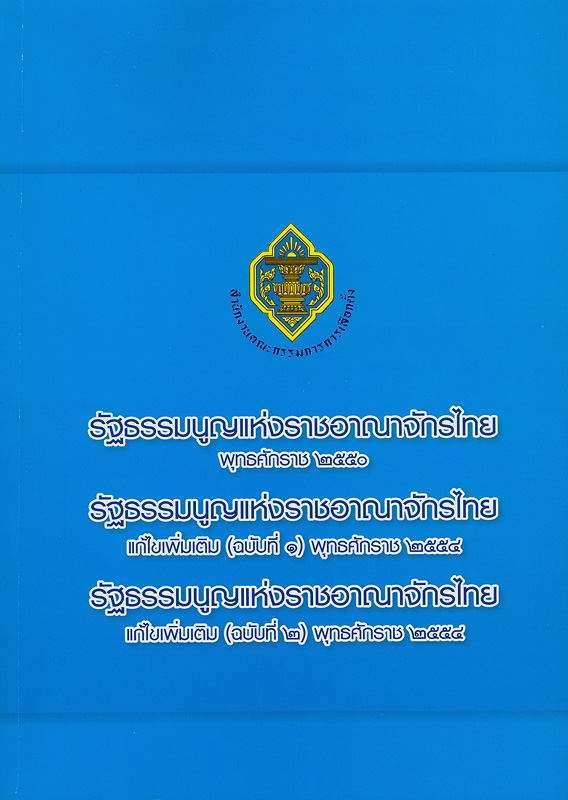  รัฐธรรมนูญแห่งราชอาณาจักรไทย พุทธศักราช 2550, รัฐธรรมนูญแห่งราชอาณาจักรไทย แก้ไขเพิ่มเติม (ฉบับที่ 1) พุทธศักราช 2554, รัฐธรรมนูญแห่งราชอาณาจักรไทย แก้ไขเพิ่มเติม (ฉบับที่ 2) พุทธศักราช 2554 