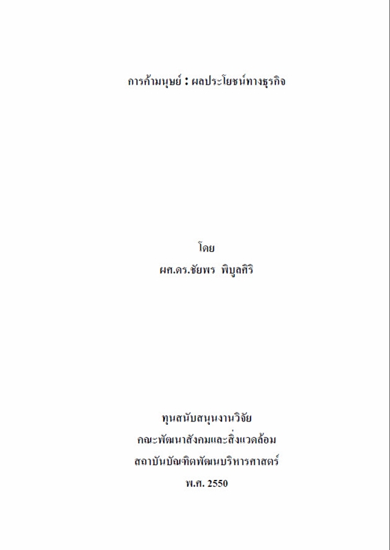  การค้ามนุษย์ : ผลประโยชน์ทางธุรกิจ