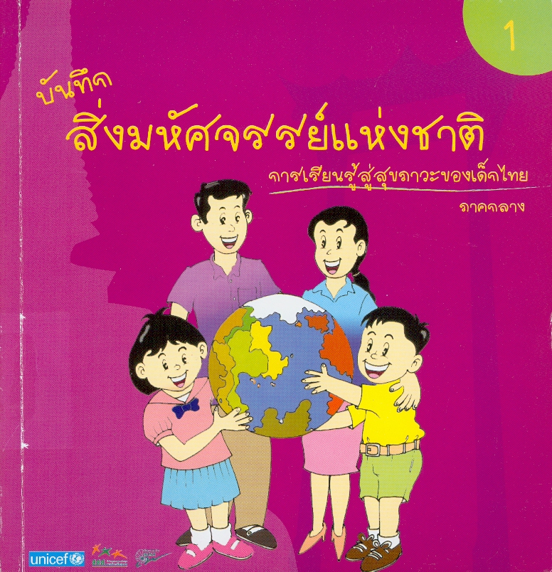  บันทึกสิ่งมหัศจรรย์แห่งชาติ : การเรียนรู้สู่สุขภาวะของเด็กไทย 