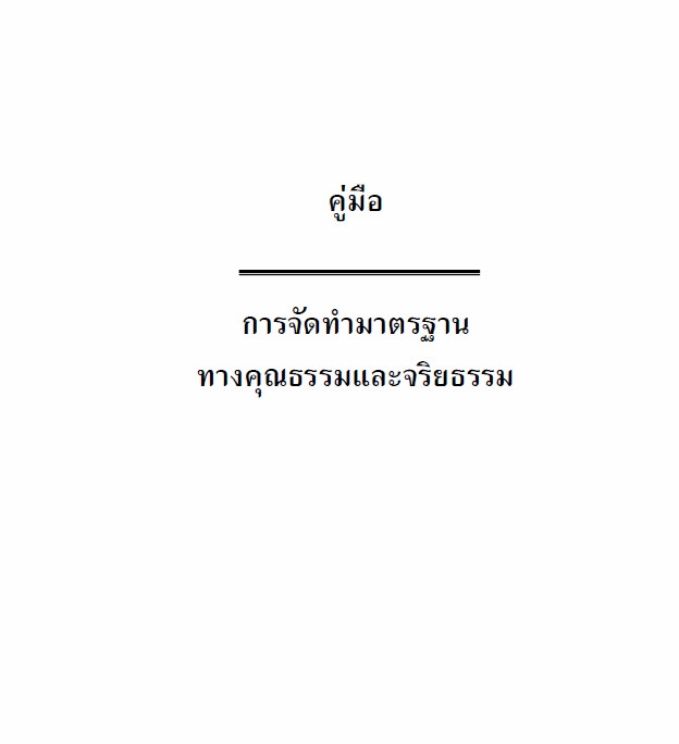  คู่มือการจัดทำมาตรฐานทางคุณธรรมและจริยธรรม 