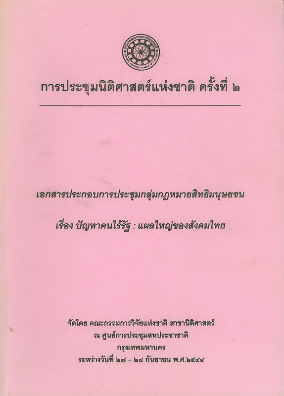  เอกสารประกอบการประชุมกลุ่มกฎหมายสิทธิมนุษยชน เรื่อง ปัญหาคนไร้รัฐ : แผลใหญ่ของสังคมไทย การประชุมนิติศาสตร์แห่งชาติ ครั้งที่ 2 ณ ศูนย์การประชุมสหประชาชาติ กรุงเทพมหานคร ระหว่างวันที่ 27 - 28 กันยายน 2544 