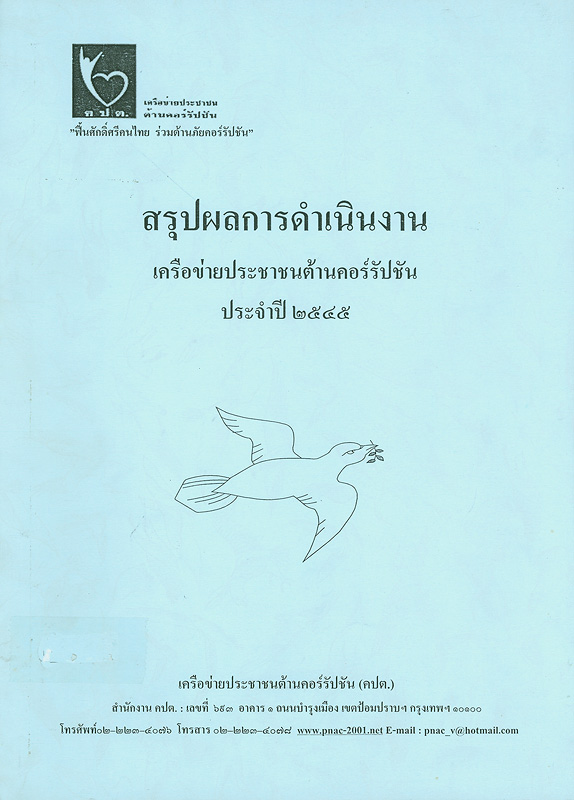  สรุปผลการดำเนินงานเครือข่ายประชาชนต้านคอร์รัปชัน ประจำปี 2545 