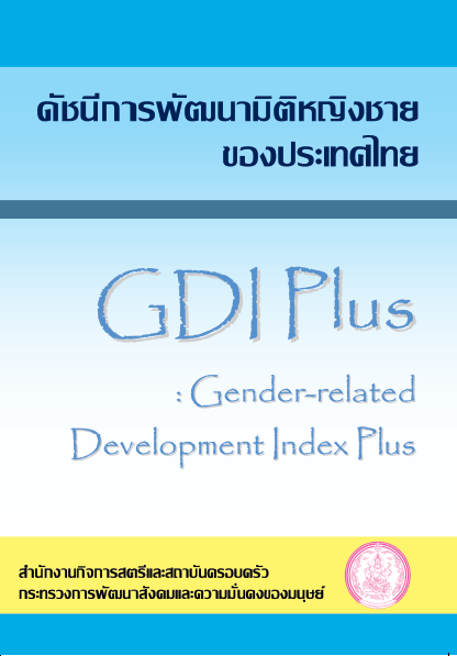 ดัชนีการพัฒนามิติหญิงชายของประเทศไทย 