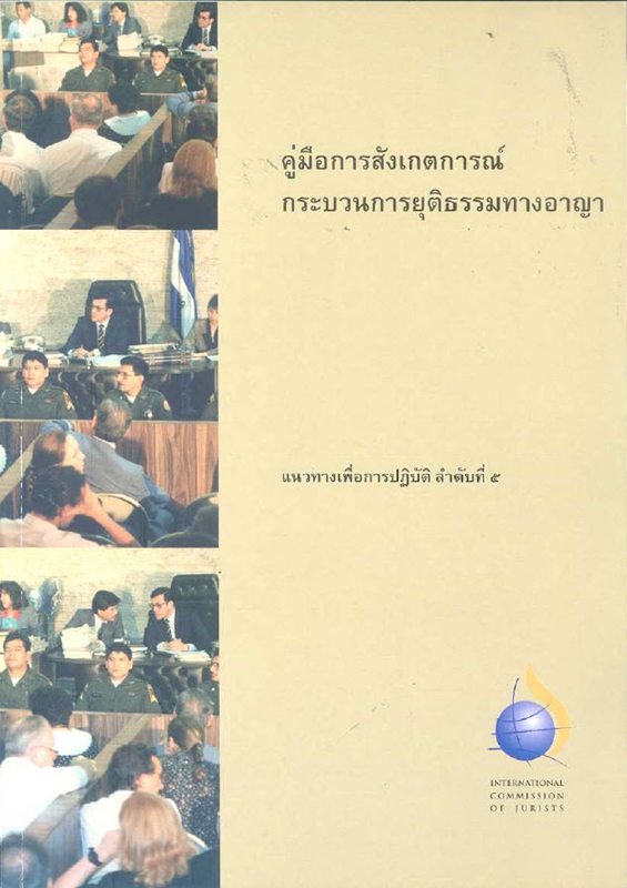  คู่มือการสังเกตการณ์กระบวนการยุติธรรมทางอาญา