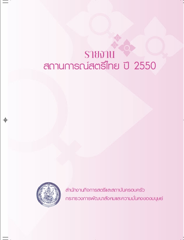  รายงานสถานการณ์สตรีไทย ปี 2550 